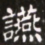 蔡襄宴书法图片