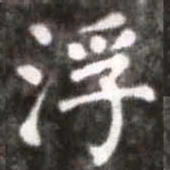 蔡襄浮书法图片