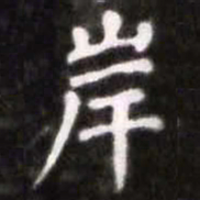 蔡襄岸书法图片