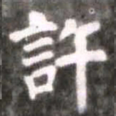 蔡襄许书法图片