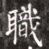 蔡襄职书法图片