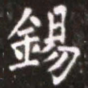 蔡襄锡书法图片