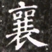 蔡襄襄书法图片