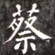 蔡襄蔡书法图片