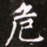 蔡襄危书法图片