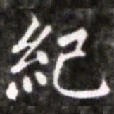 蔡襄纪书法图片