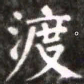 蔡襄渡书法图片