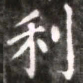 蔡襄利书法图片
