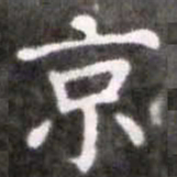 蔡襄京书法图片