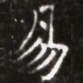 蔡襄易书法图片