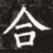 蔡襄合书法图片