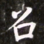 蔡襄召书法图片