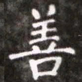 蔡襄善书法图片