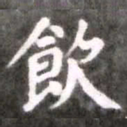 蔡襄饮书法图片