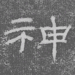 神书法图片