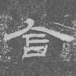 含书法图片