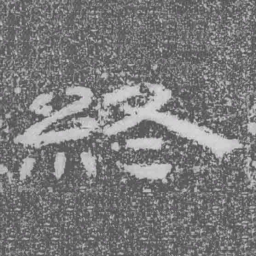 終书法图片