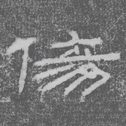 傷书法图片