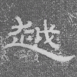 越书法图片