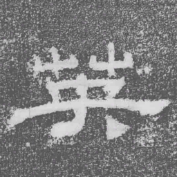 英书法图片