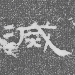 滅书法图片