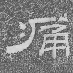 痛书法图片
