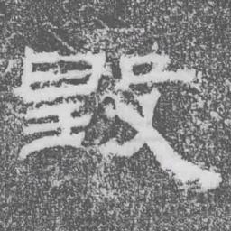 毁书法图片