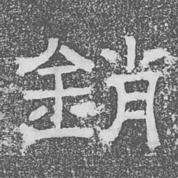 銷书法图片