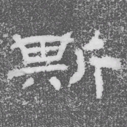 斯书法图片