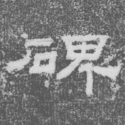 碑书法图片
