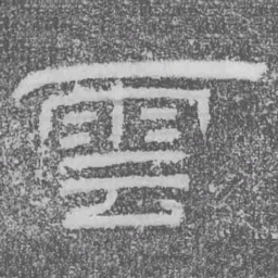 雲书法图片