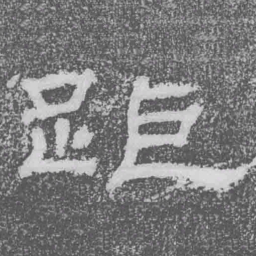 距书法图片