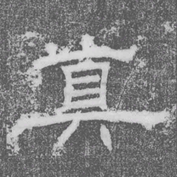 真书法图片
