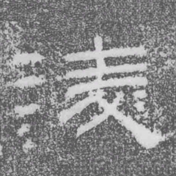 淩书法图片