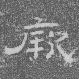 厥书法图片