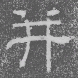 并书法图片