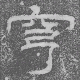 穹书法图片