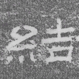 結书法图片
