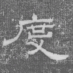 度书法图片