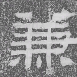 兼书法图片