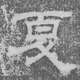 夏书法图片