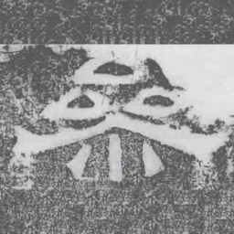 㕘书法图片
