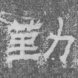 勤书法图片