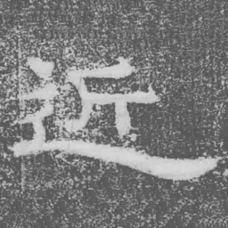 近书法图片