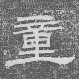 童书法图片