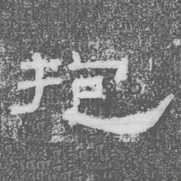 抱书法图片