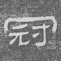 冠书法图片