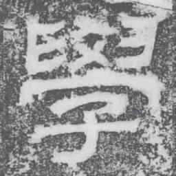 學书法图片