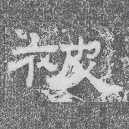 被书法图片