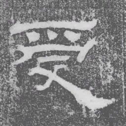 受书法图片
